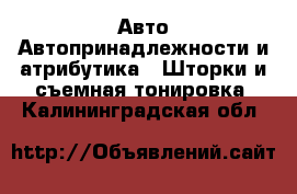 Авто Автопринадлежности и атрибутика - Шторки и съемная тонировка. Калининградская обл.